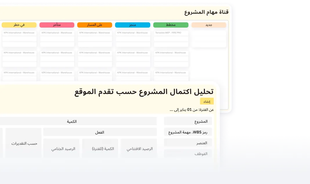 إبقاء المشاريع على المسار الصحيح